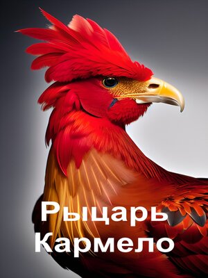 cover image of Рыцарь Кармело (Русский)